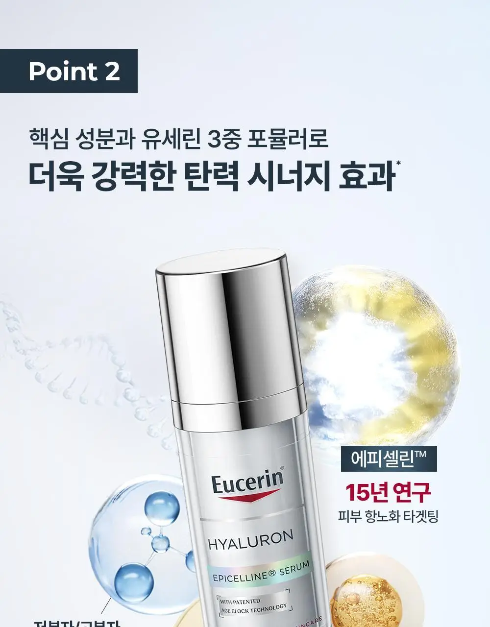 [5월 올영픽/1등 세럼] 유세린 하이알루론 에피셀린 세럼 30ml 기획 (+에피셀린 세럼 7ml*2) 상세페이지 17